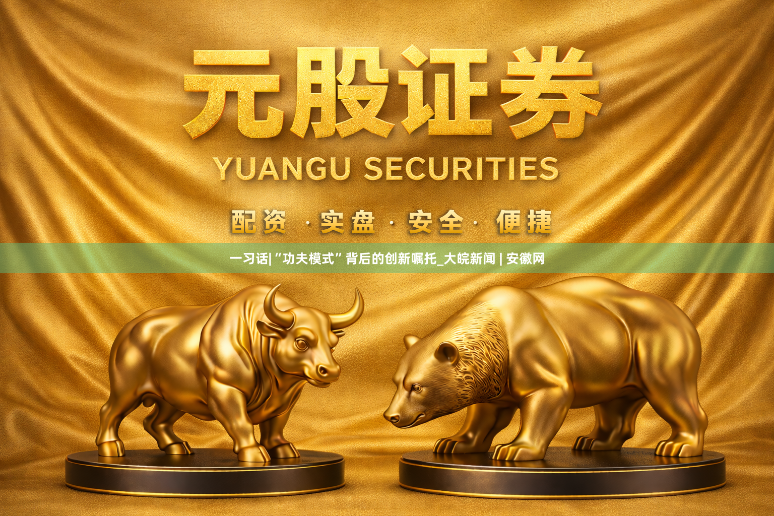 一习话|“功夫模式”背后的创新嘱托_大皖新闻 | 安徽网