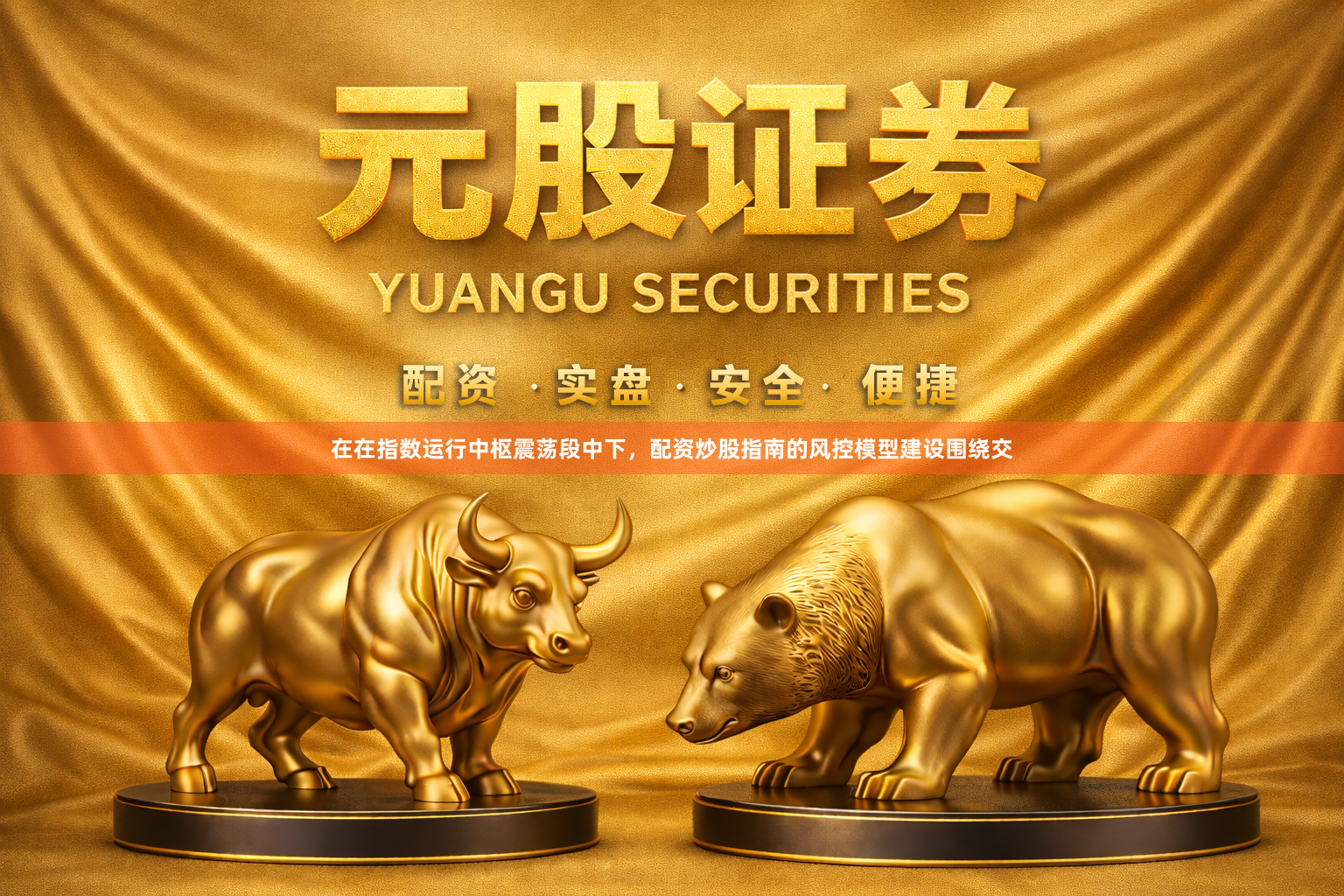 在在指数运行中枢震荡段中下，配资炒股指南的风控模型建设围绕交