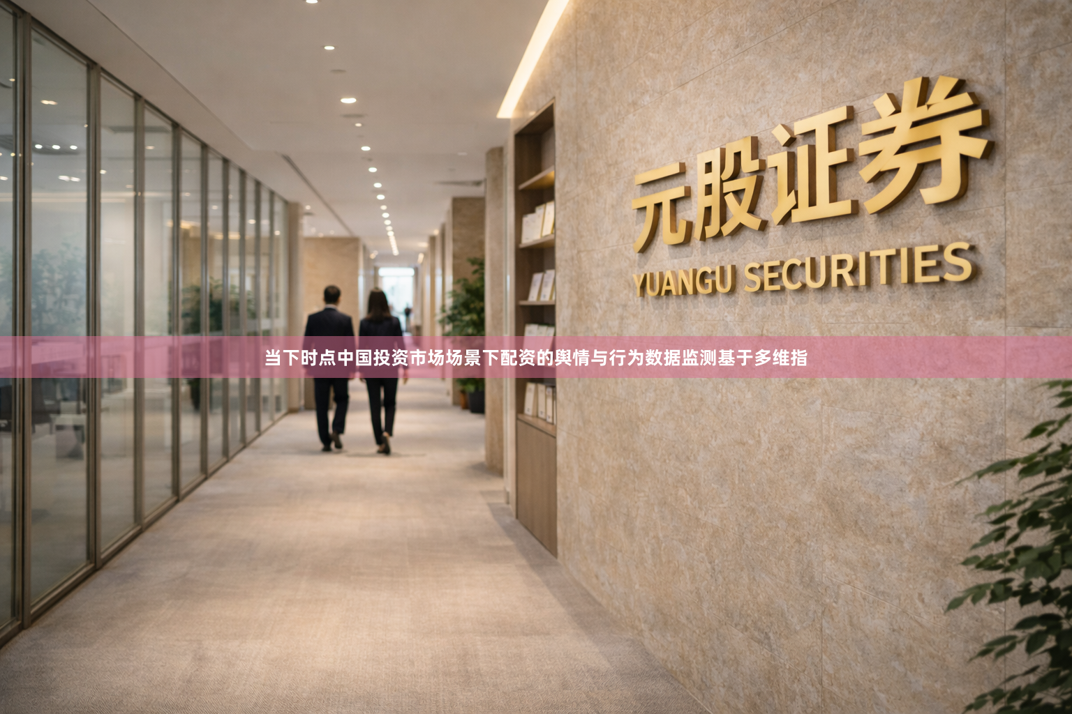 当下时点中国投资市场场景下配资的舆情与行为数据监测基于多维指