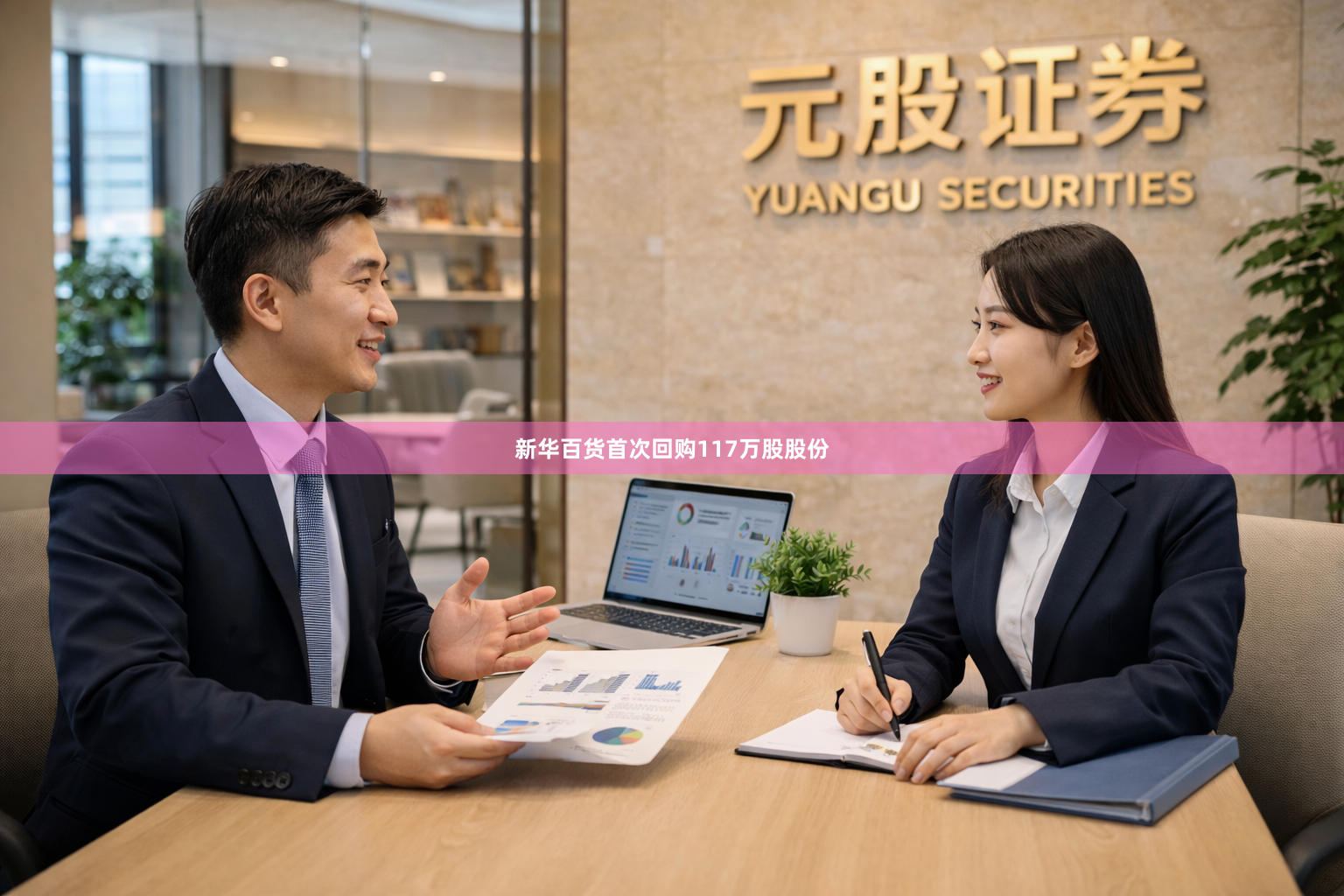 新华百货首次回购117万股股份