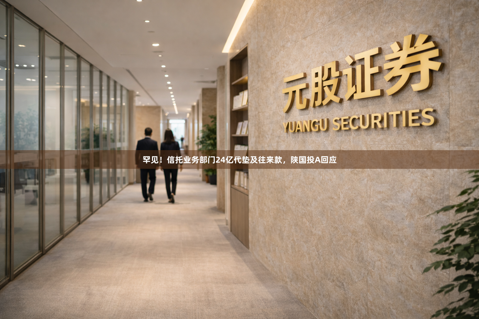 罕见！信托业务部门24亿代垫及往来款，陕国投A回应