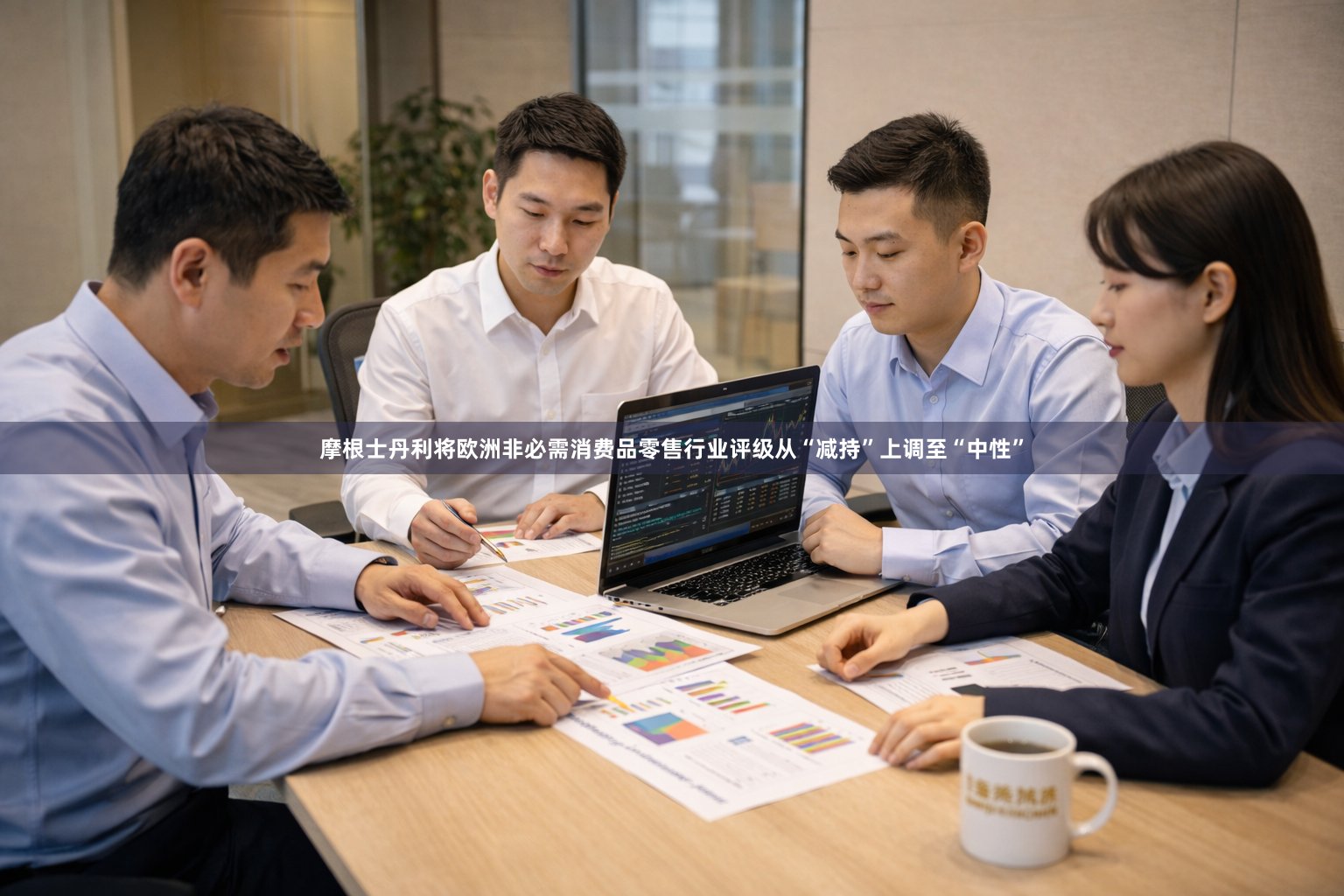 摩根士丹利将欧洲非必需消费品零售行业评级从“减持”上调至“中性”