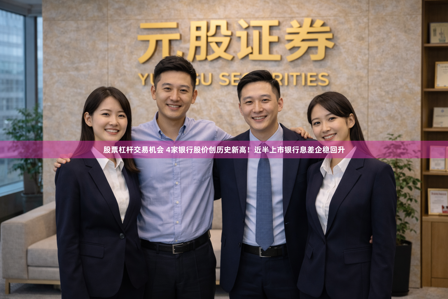 股票杠杆交易机会 4家银行股价创历史新高！近半上市银行息差企稳回升