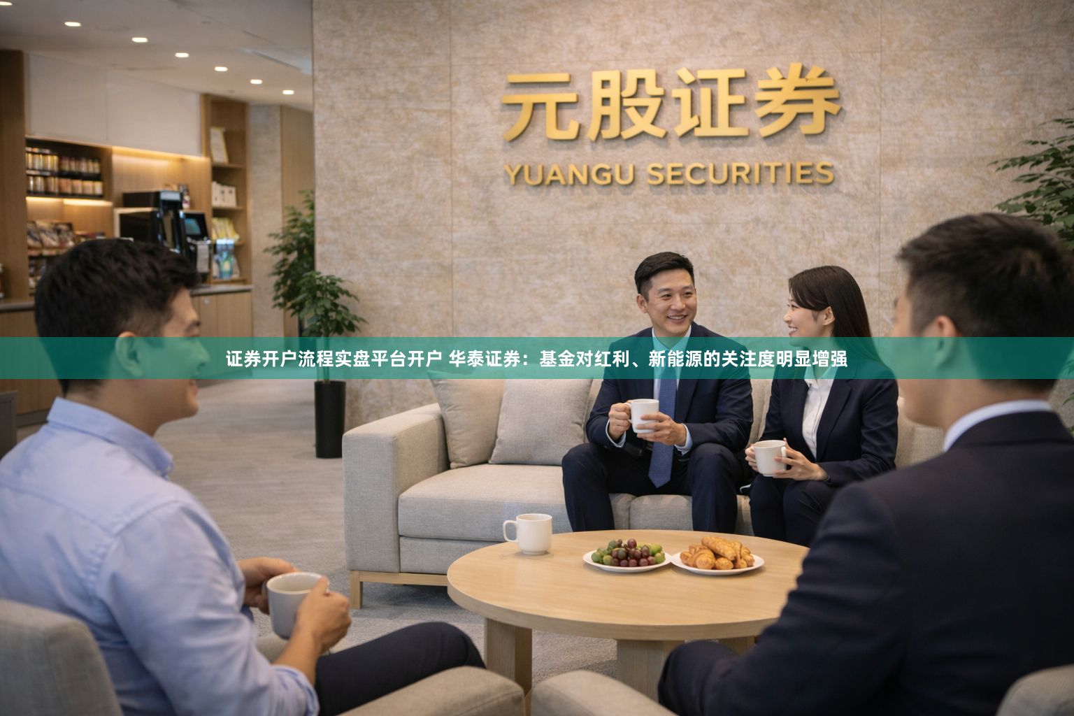 证券开户流程实盘平台开户 华泰证券：基金对红利、新能源的关注度明显增强