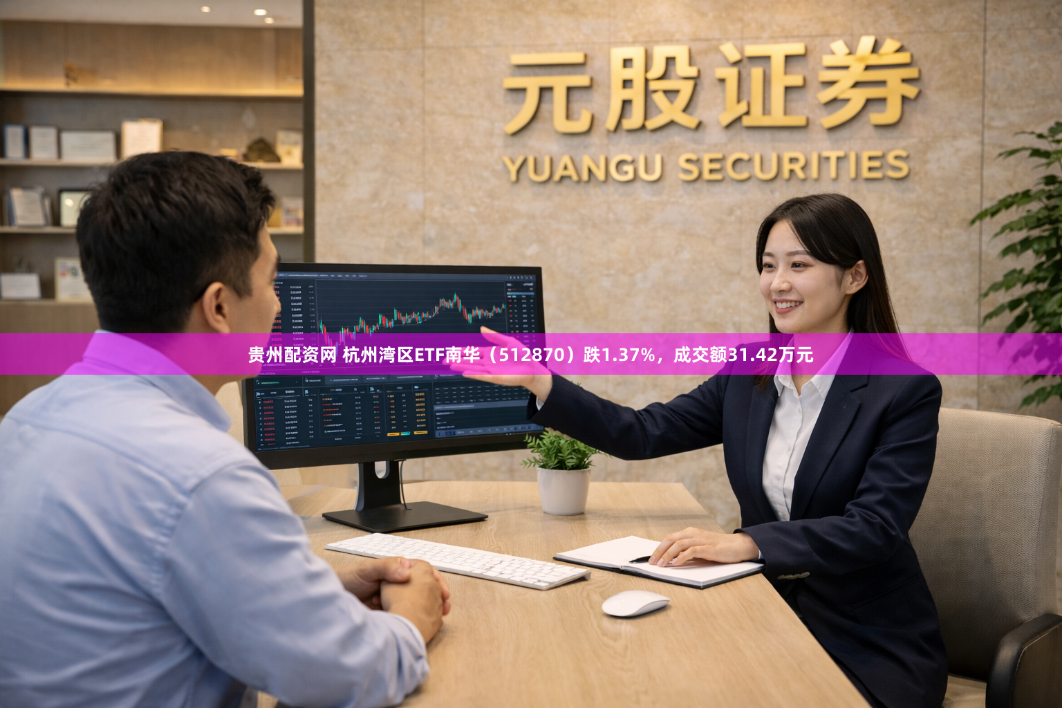 贵州配资网 杭州湾区ETF南华（512870）跌1.37%，成交额31.42万元