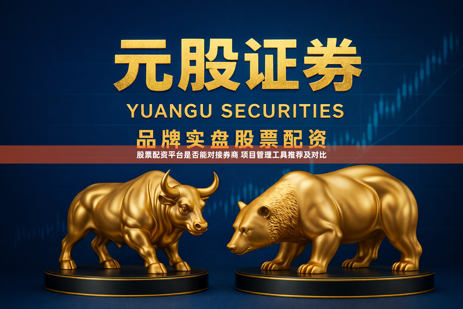 股票配资平台是否能对接券商 项目管理工具推荐及对比