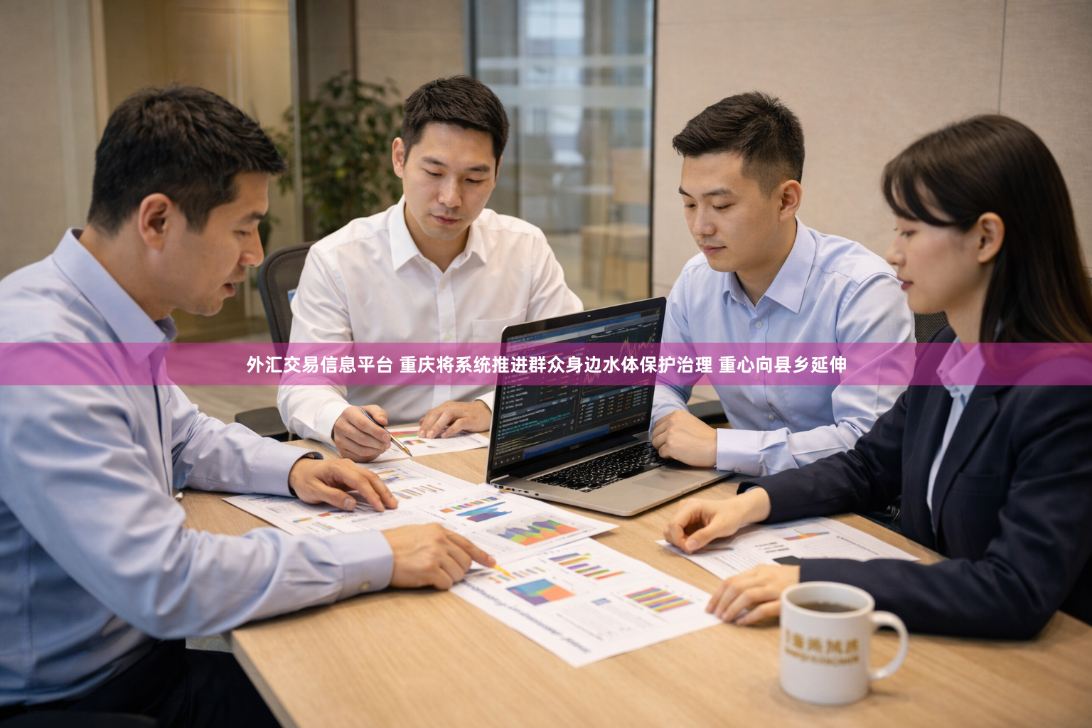 外汇交易信息平台 重庆将系统推进群众身边水体保护治理 重心向县乡延伸