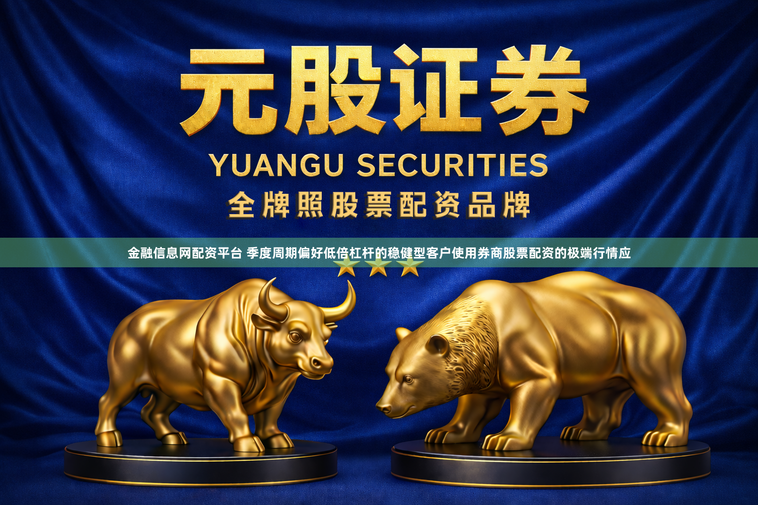金融信息网配资平台 季度周期偏好低倍杠杆的稳健型客户使用券商股票配资的极端行情应