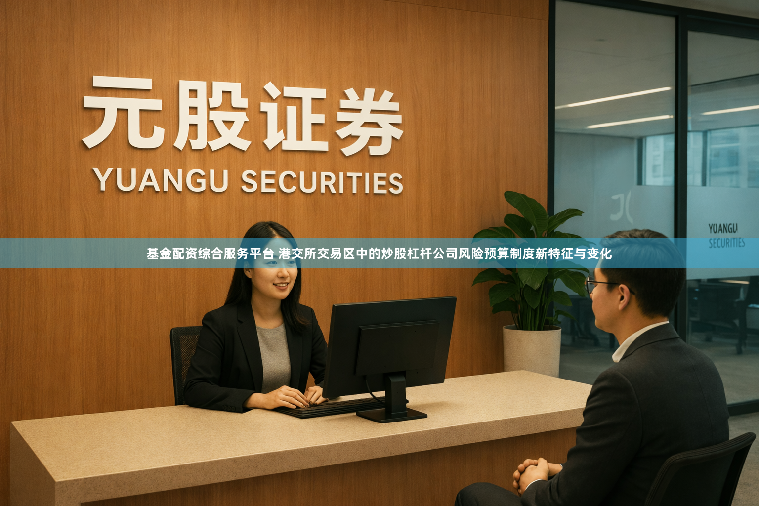 基金配资综合服务平台 港交所交易区中的炒股杠杆公司风险预算制度新特征与变化