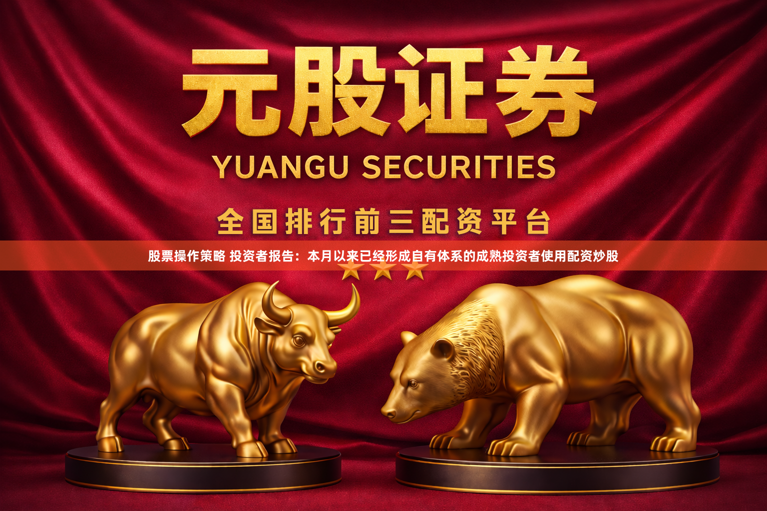 股票操作策略 投资者报告：本月以来已经形成自有体系的成熟投资者使用配资炒股