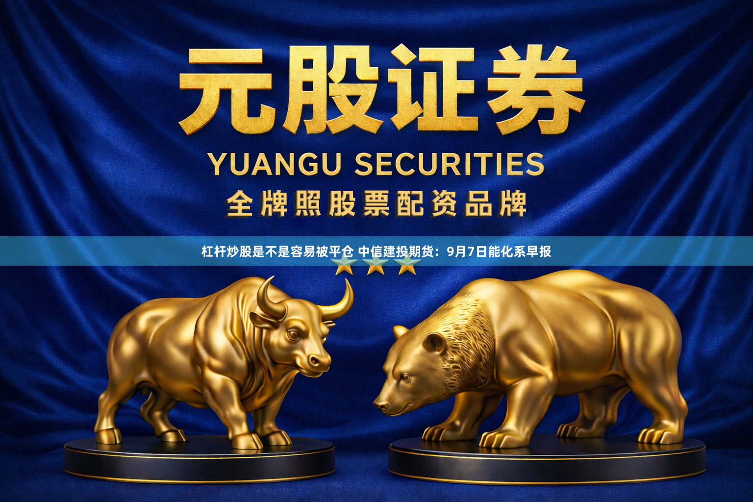 杠杆炒股是不是容易被平仓 中信建投期货：9月7日能化系早报