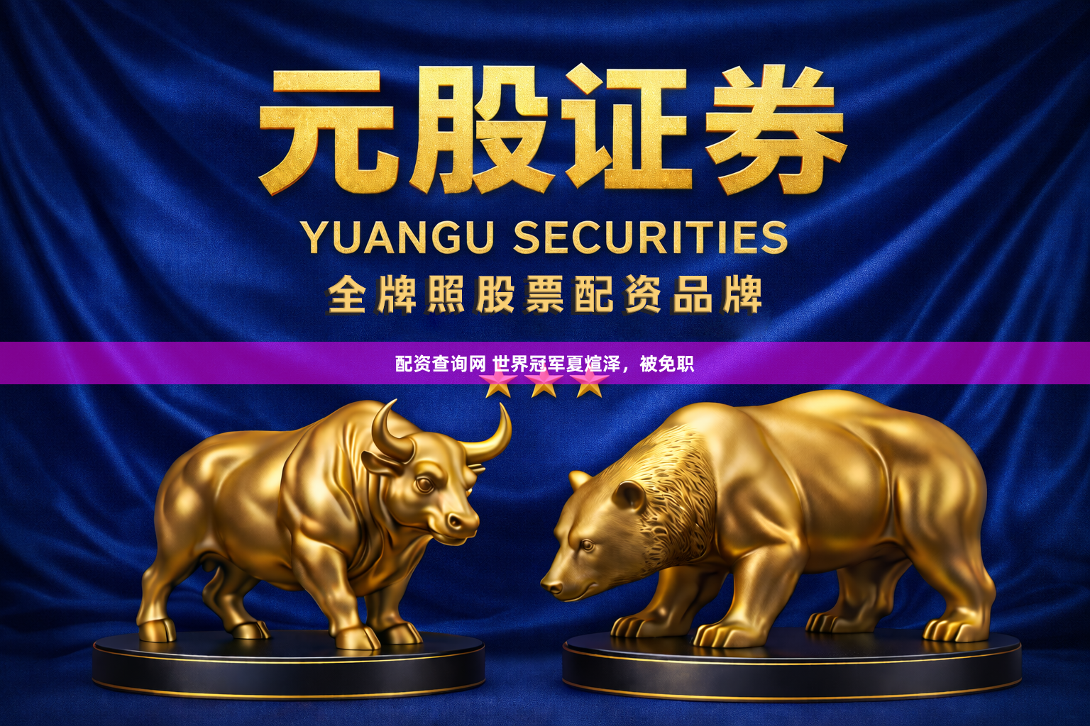 配资查询网 世界冠军夏煊泽，被免职