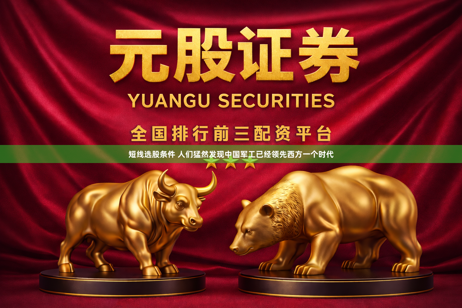短线选股条件 人们猛然发现中国军工已经领先西方一个时代