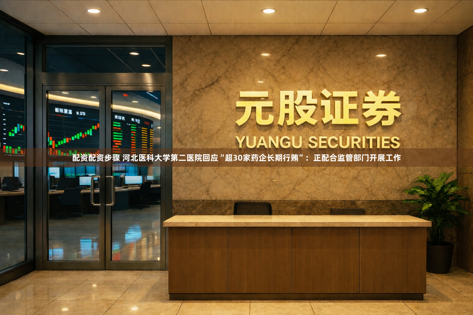 配资配资步骤 河北医科大学第二医院回应“超30家药企长期行贿”：正配合监管部门开展工作