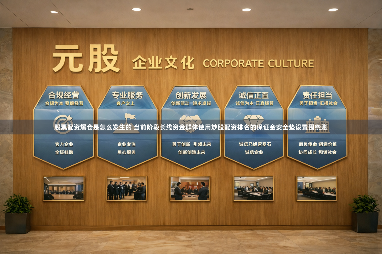 股票配资爆仓是怎么发生的 当前阶段长线资金群体使用炒股配资排名的保证金安全垫设置围绕账