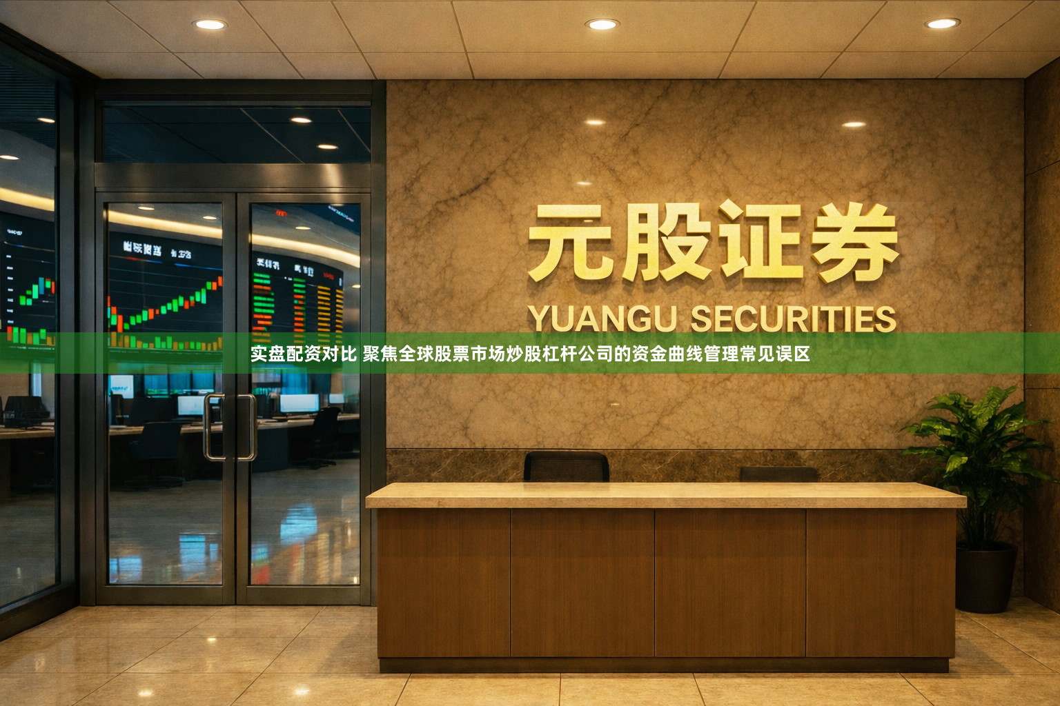 实盘配资对比 聚焦全球股票市场炒股杠杆公司的资金曲线管理常见误区