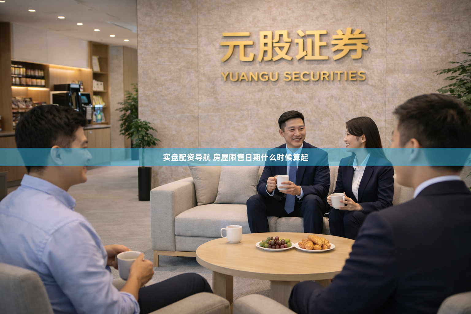 实盘配资导航 房屋限售日期什么时候算起