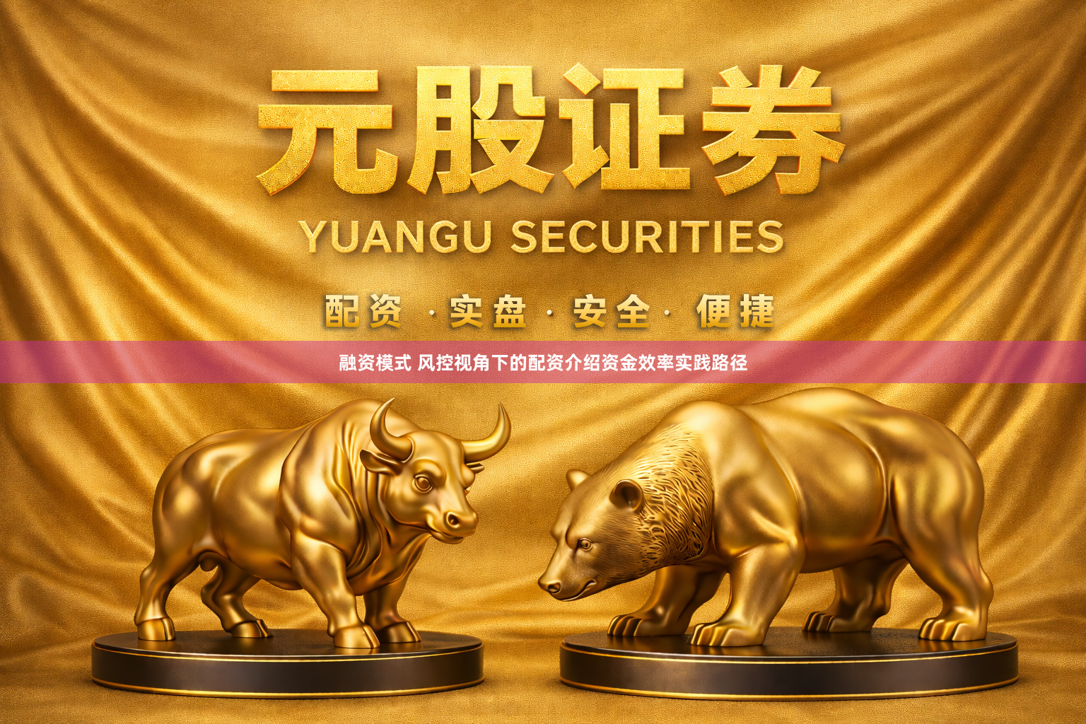 融资模式 风控视角下的配资介绍资金效率实践路径