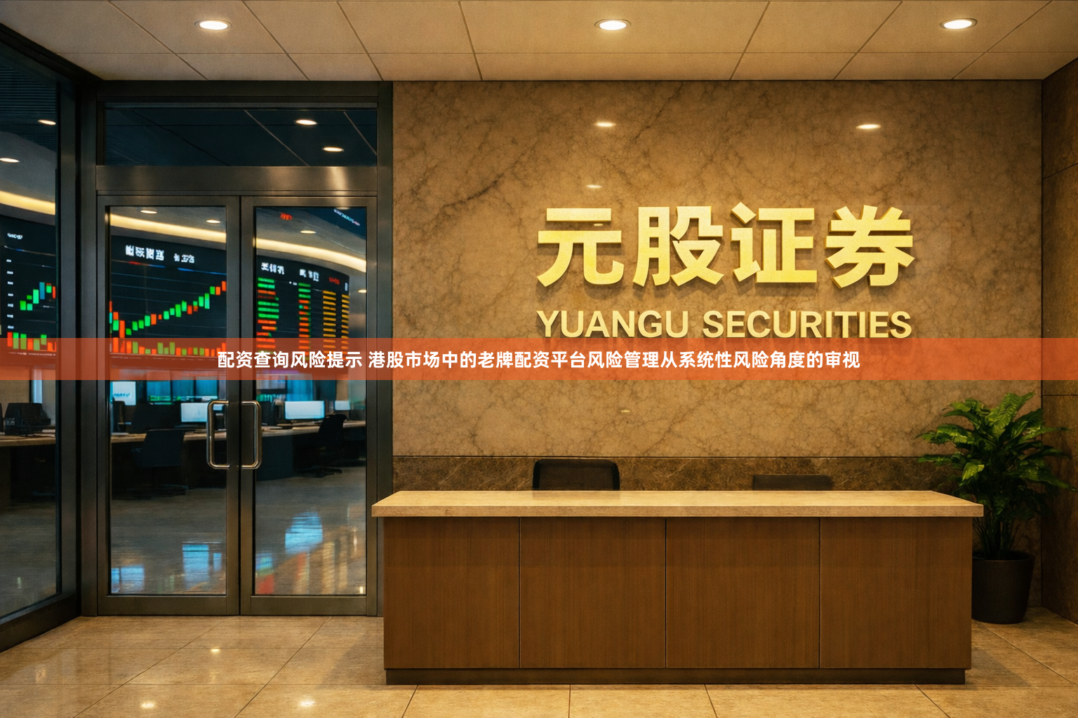 配资查询风险提示 港股市场中的老牌配资平台风险管理从系统性风险角度的审视