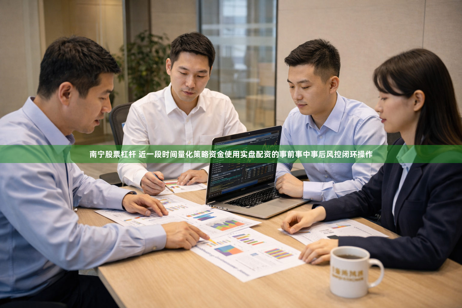 南宁股票杠杆 近一段时间量化策略资金使用实盘配资的事前事中事后风控闭环操作