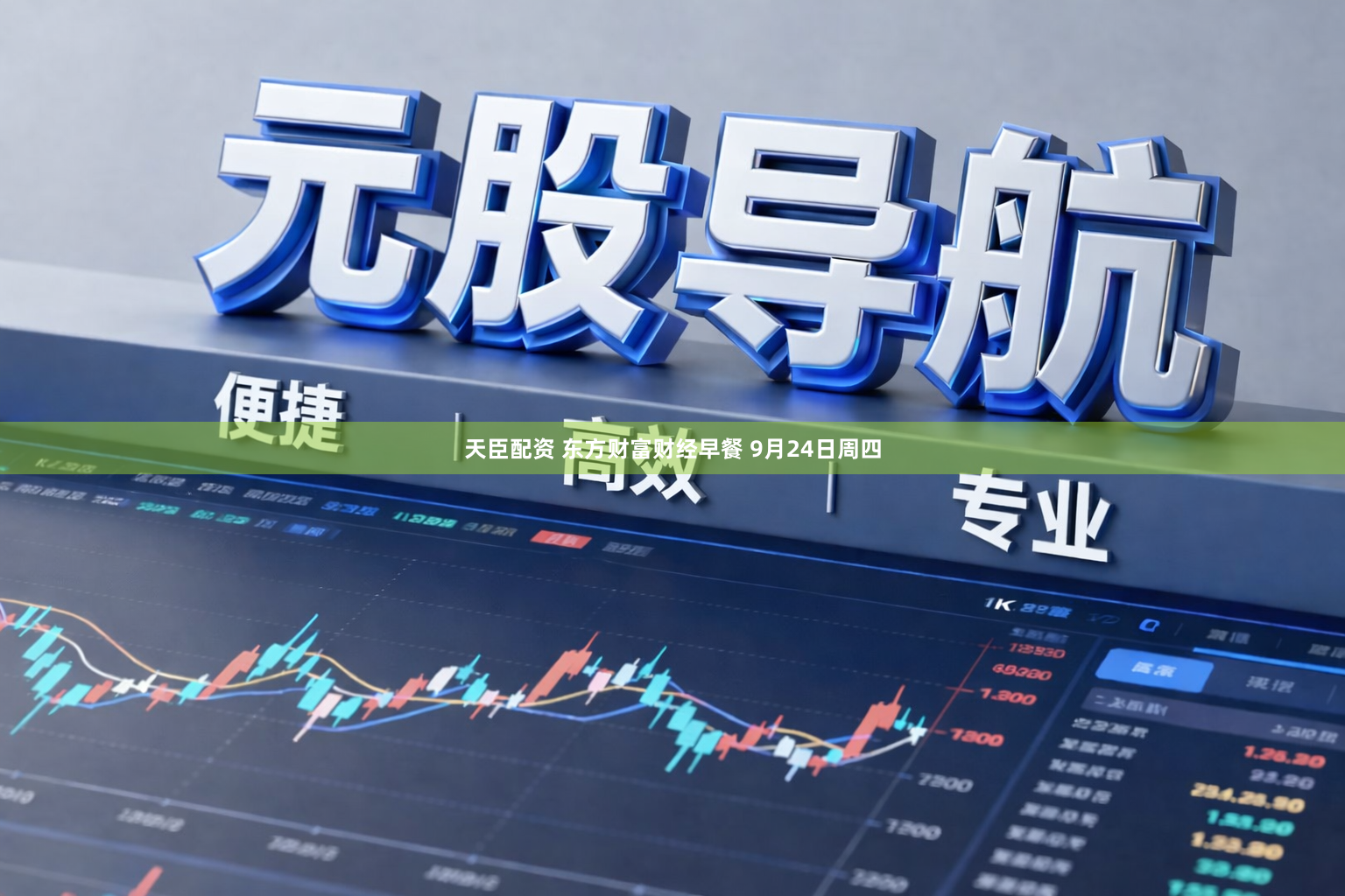 天臣配资 东方财富财经早餐 9月24日周四