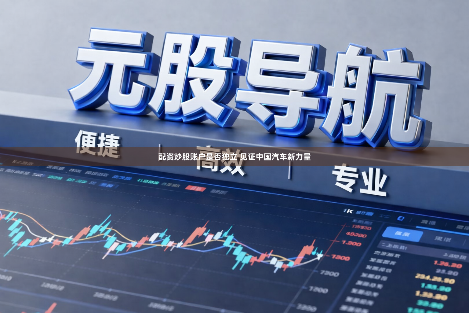 配资炒股账户是否独立 见证中国汽车新力量