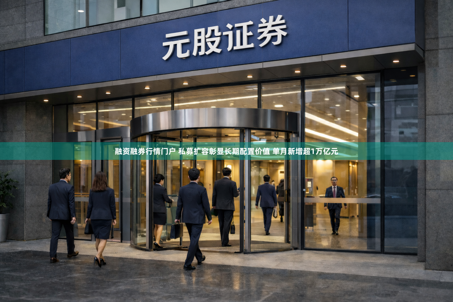 融资融券行情门户 私募扩容彰显长期配置价值 单月新增超1万亿元