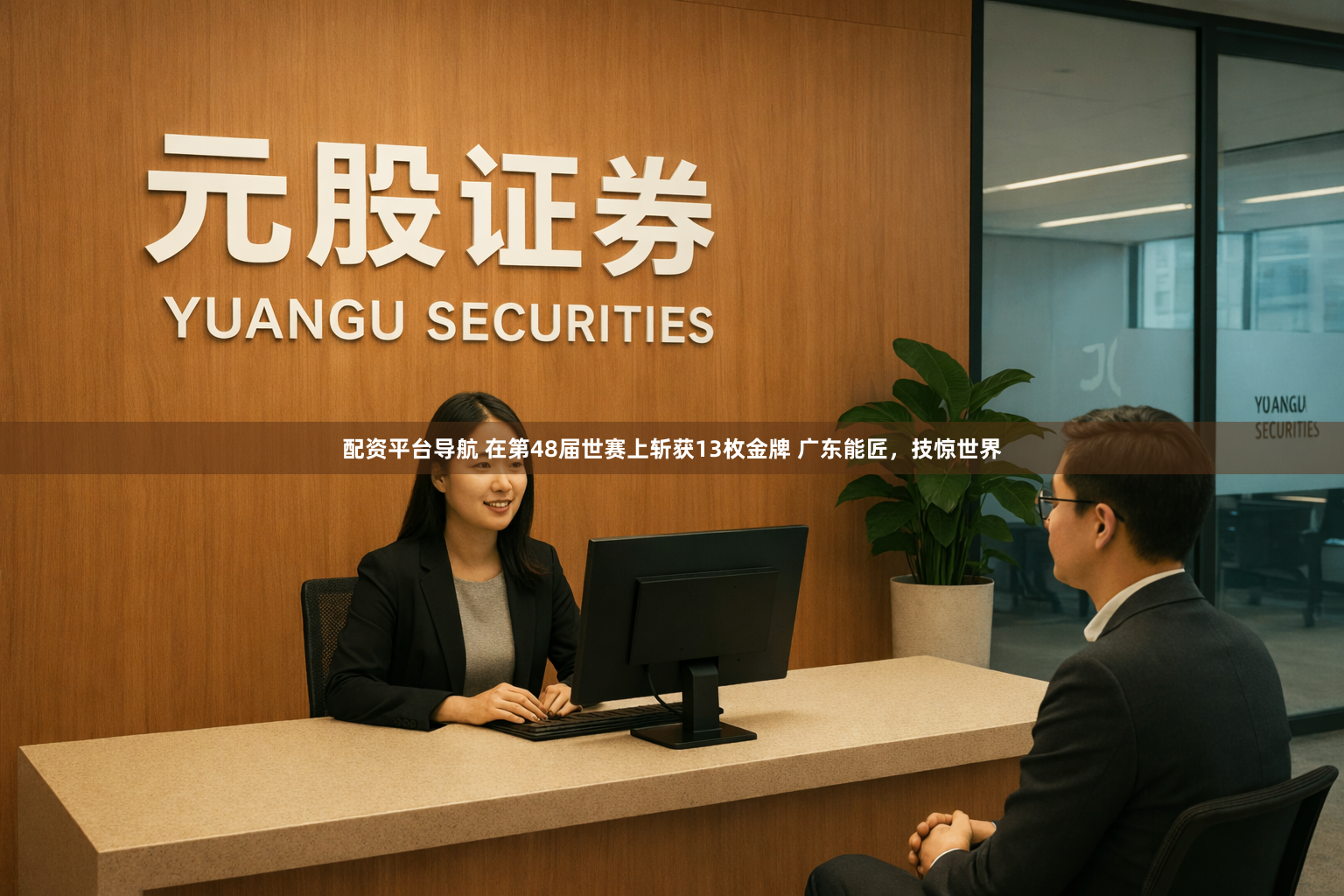 配资平台导航 在第48届世赛上斩获13枚金牌 广东能匠，技惊世界
