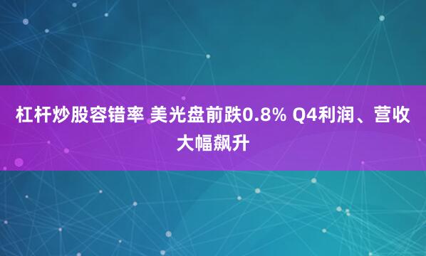 杠杆炒股容错率 美光盘前跌0.8% Q4利润、营收大幅飙升