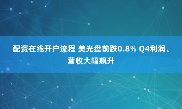 配资在线开户流程 美光盘前跌0.8% Q4利润、营收大幅飙升