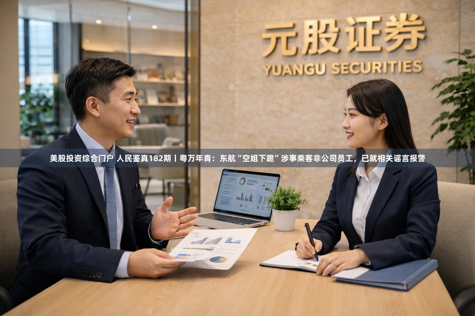 美股投资综合门户 人民鉴真182期丨粤万年青：东航“空姐下跪”涉事乘客非公司员工，已就相关谣言报警