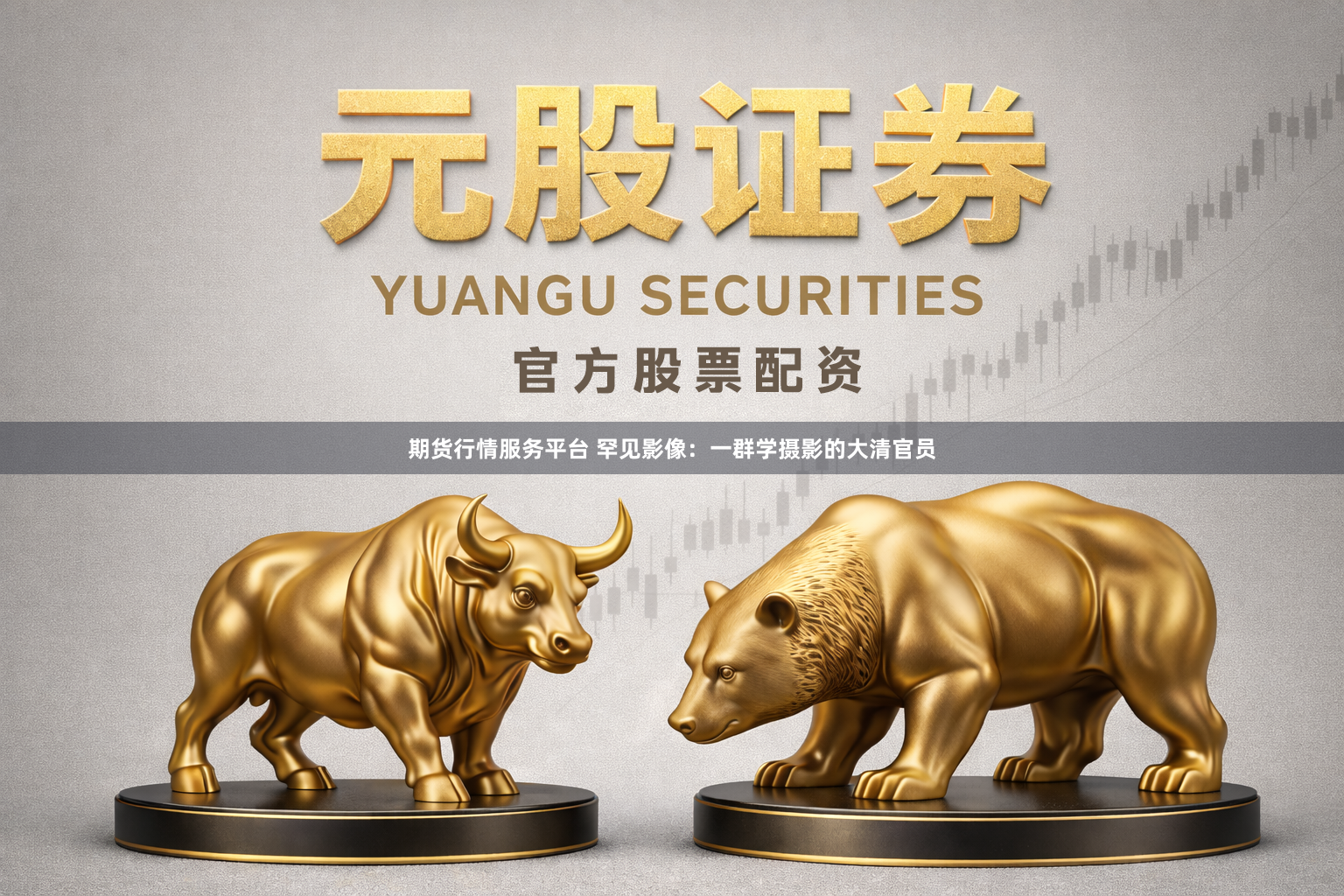 期货行情服务平台 罕见影像：一群学摄影的大清官员