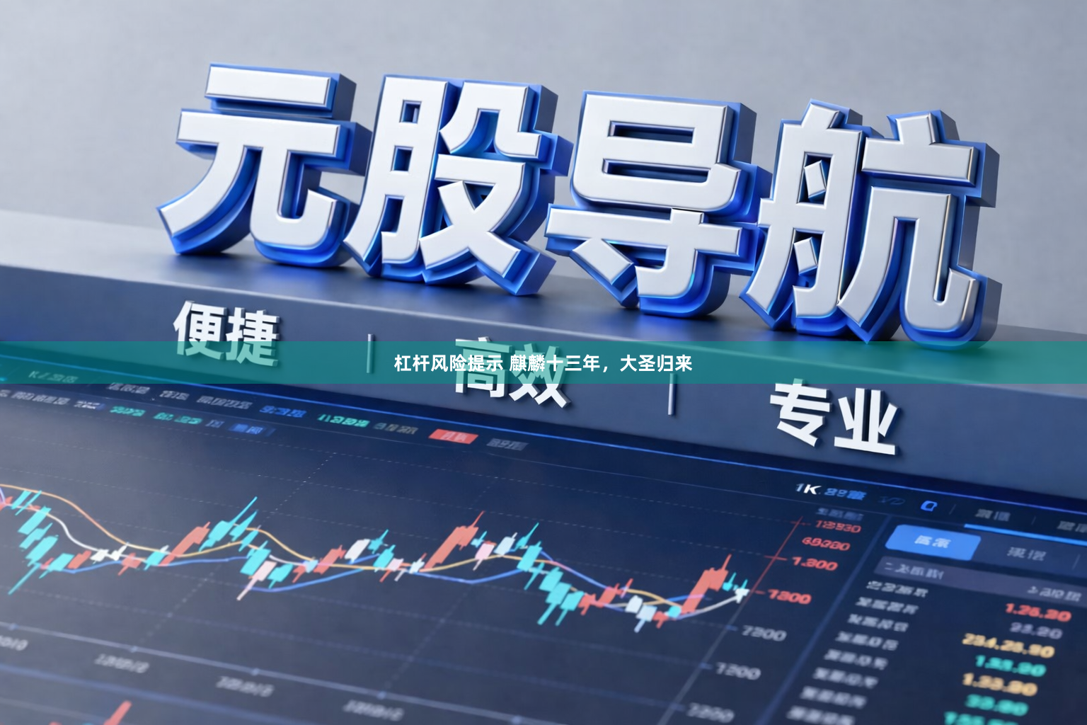 杠杆风险提示 麒麟十三年，大圣归来